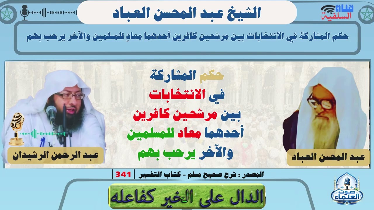 حكم المشاركة في الانتخابات بين مرشحين كافرين أحدهما معاد للمسلمين والآخر يرحب بهم: عبد المحسن العباد