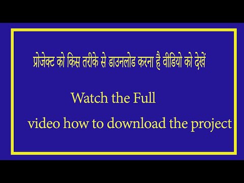 प्रोजेक्ट को किस तरीके से डाउनलोड करना है वीडियो को देखेंWatch the video how to download the project