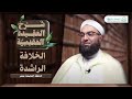 الخلافة الراشدة ش ر ح ا ل ع ق يد ة ا ل م ق د س ي ة 19