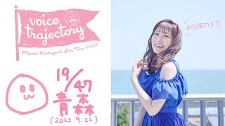 【47栗ツアーVlog [青森] 】栗林みな実 LIVE TOUR 2023 "voice trajectory"
