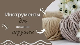 картинка: Инструменты для вязания игрушек/ Что нужно для вязания игрушек/ С чего начать вязание игрушек
