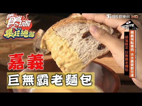 【嘉義】部落限定 巨無霸老麵包【食尚玩家瘋狂總部】20201022 (6/7)