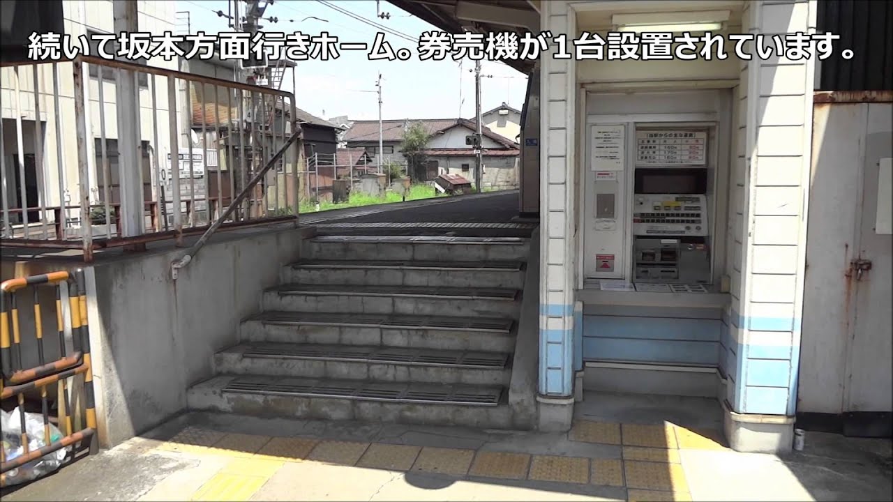 駅訪問13 京阪石山坂本線 瓦ヶ浜駅 Kawaragahama Station Otsu Japan Youtube