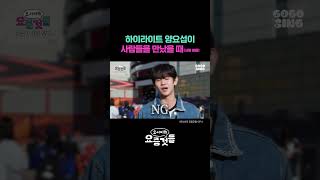 하이라이트 양요섭이 사람들을 만났을 때 #요서비의요즘것들