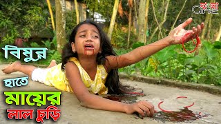 বিমুর হাতে মায়ের লাল চুড়ি  - জীবন বদলে দেয়া একটি শর্টফিল্ম 