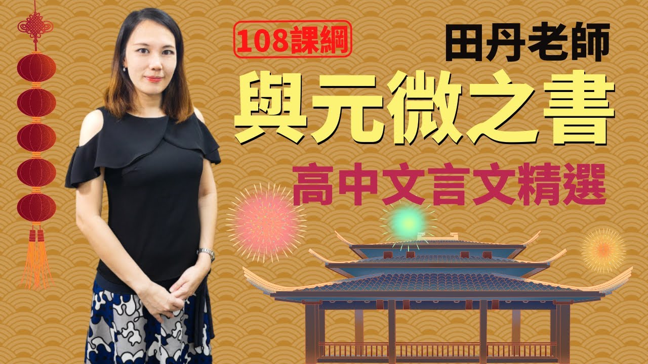 與元微之書 高中文言文精選 田丹老師 Youtube