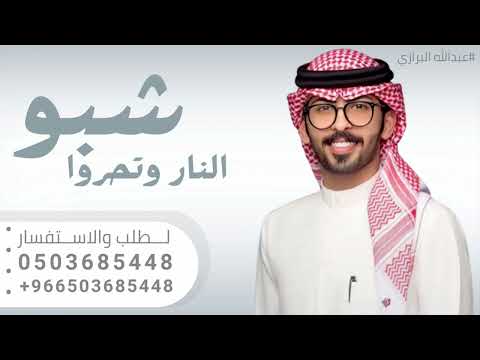 شيلة عريس حماسيه طرب II اداء عبدالله البرازي 2024 شبو النار وتحرو شيلات مدح عريس جديد 