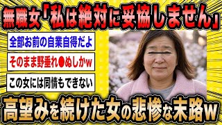 【2ch面白いスレ】無職女「私は絶対に妥協しません」←高望みを続けた女の悲惨すぎる末路が草ww【ゆっくり解説】
