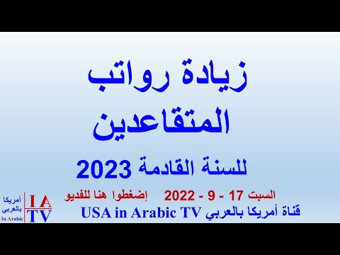 زيادة رواتب المتقاعدين للسنة القادمة 2023