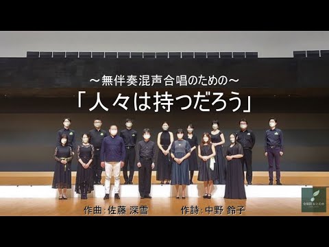 ～無伴奏混声合唱のための～「人々は持つだろう」（作曲：佐藤 深雪）― 合唱団おとのめ
