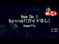 【ガイドなし】How Do I Survive?/Superfly【カラオケ】