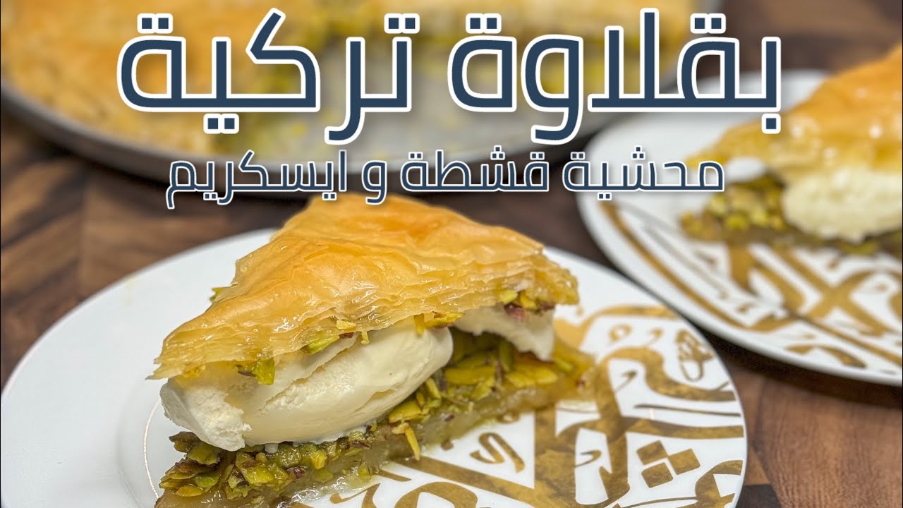 حسني رمضان | بقلاوة تركية محشية قشطة او ايسكريم شي غير شكل🤤😍🌙