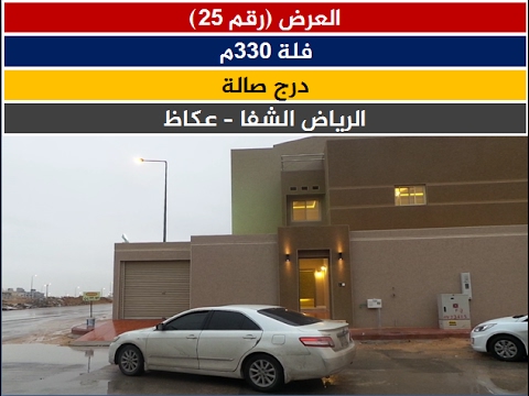 تحفة فنية مساحة 330م بالرياض حي الشفا عكاظ تم البيع