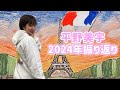 平野美宇 2024年振り返り!パリ五輪・やっと掴んだ夢舞台あの時の心境を語る!そして来年はきまぐれ率上昇!?