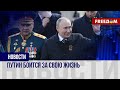 Диктатор Кремля боится умереть. Путин начал выступать на публике в бронежилете