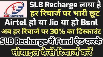 How to recharge mobile by adding funds in SLB Recharge || 30% discount on all recharges ||