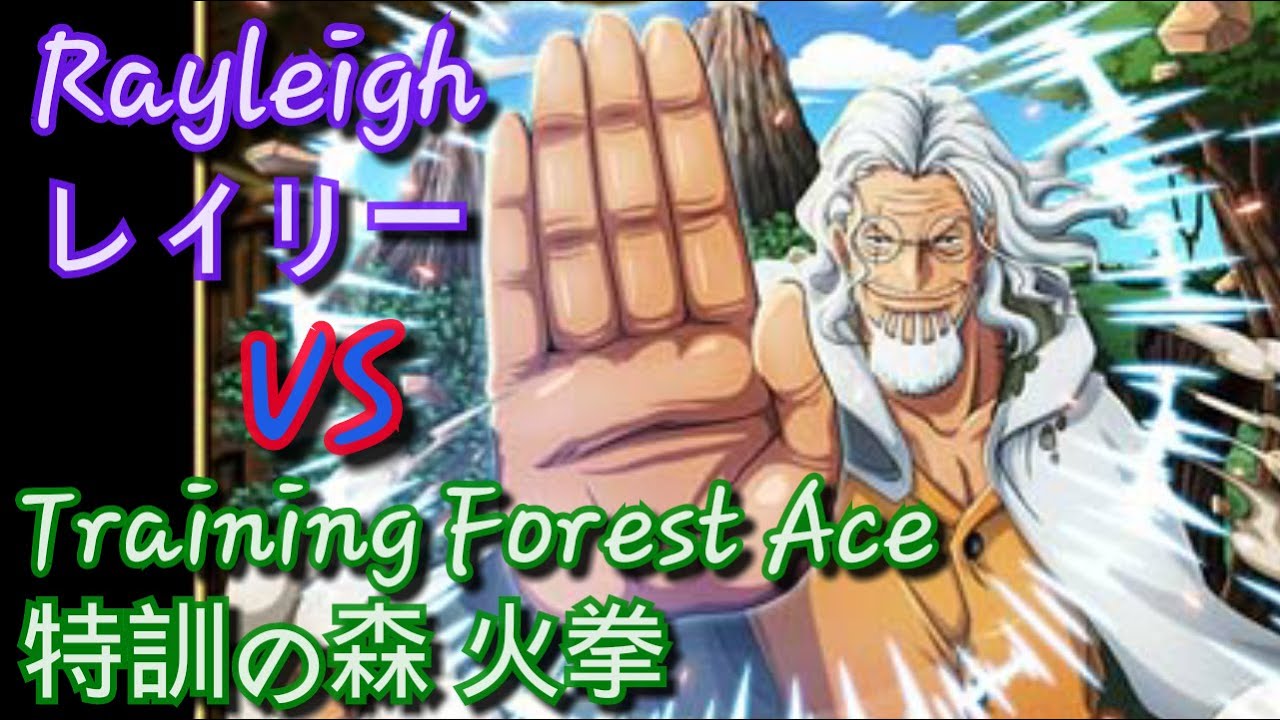 トレクル 特訓の森 火拳 をレイりーパで攻略 Optc Training Forest Ace Vs Rayleigh Team Youtube