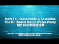 Instructional video on disassembly and assembly of Hangkai 2-stroke 6.0 HP water pump impeller