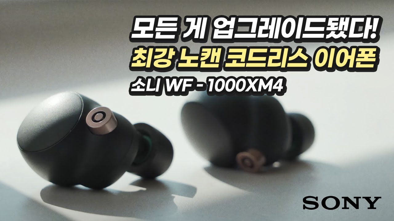 역대급 노이즈 캔슬링과 음질! 소니 블루투스 이어폰 'WF-1000XM4'