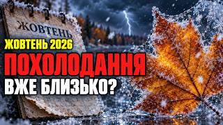 OCTOBER 2026 WILL SURPRISE EVERYONE?! Monthly weather forecast for Ukraine screenshot 2