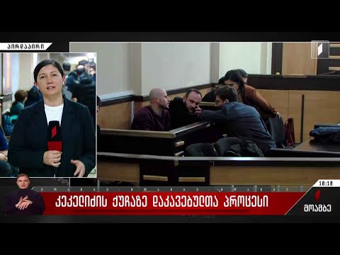 კეკელიძის ქუჩაზე დაკავებულთა პროცესი