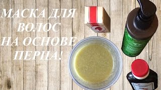 видео Как БЫСТРО отрастить ВОЛОСЫ! Маска для улучшения роста волос