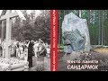 Презентация книги Юрия Дмитриева «Место памяти Сандармох»