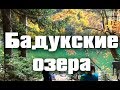 Cемь чудес Кавказа #1 "Бадукские озера"