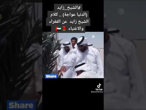 الشيخ زايد الدنيا عواجة كلام الشيخ زايد عن الفقراء والأغنياء