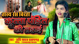 #रुचि_यादव का एक और धमाकेदार #हास्य रस बिरहा #ruchiyadav | hasya ras birha #birhamukabla #birha