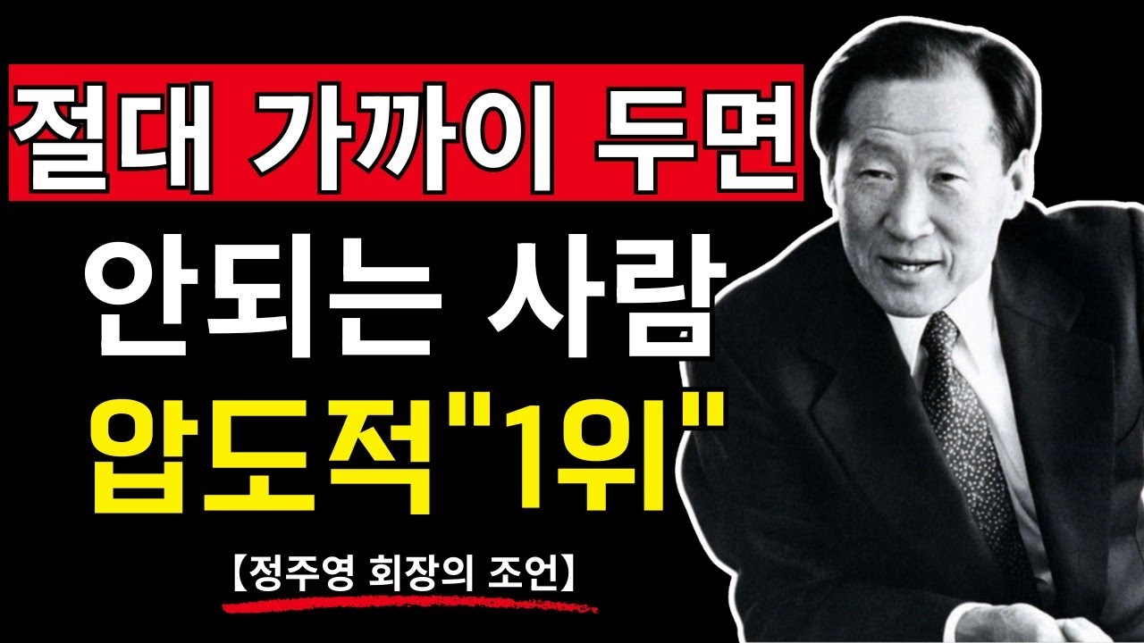 절대 가까이 두면 안 되는 사람 3가지 유형 – 정주영의 인간관계 철학