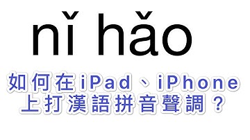 如何在iPad、iPhone上打漢語拼音聲調？