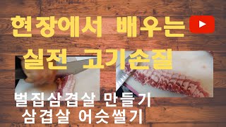 벌집삼겹살 썰기 | 삼겹살 어슷썰기 | 현장달인의 고기손질 교육