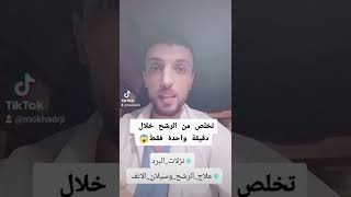 نزلات البرد وعلاج الرشح في دقيقه واحدة علاج ترند tiktok shorts qatar2022