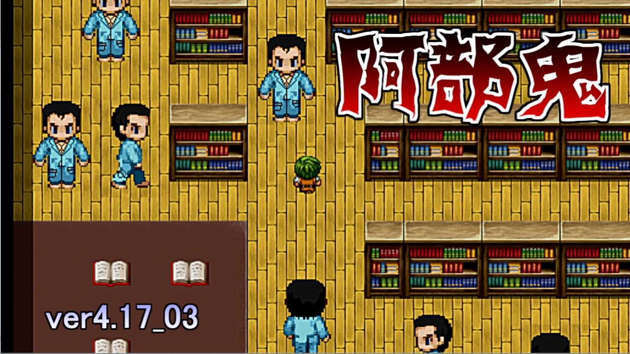 パワーアップして帰ってきてしまった阿部鬼の恐怖 阿部鬼ver4 17 03 Youtube