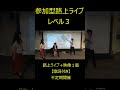 【S１１】イベント様子・日本発？参加型路上ライブレベル３・不定期で開催中！