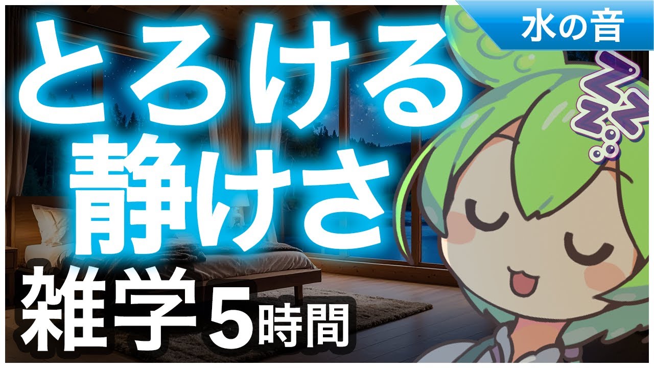 【睡眠導入】とろける静けさ 雑学5時間【ASMR】【ささやき】