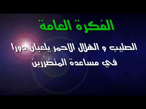 تحضير نص فهم المنطوق في مواجهة الكوارث للسنة الرابعة المتوسط الجيل الثاني