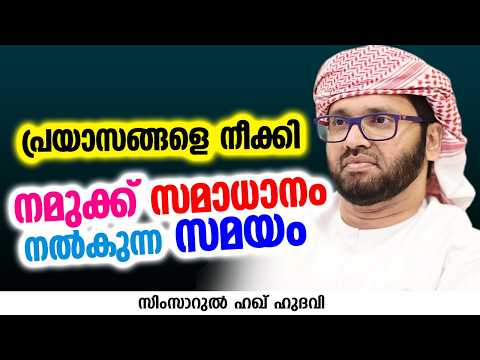 പ്രയാസങ്ങളെ നീക്കി നമുക്ക് സമാധാനം നൽകുന്ന സമയം | SIMSARUL HAQ HUDAVI