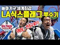 세계 롤러코스터 성지, LA 식스플래그 Six Flags 리얼 탑승 리액션!