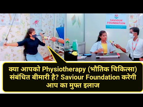 क्या आपको Physiotherapy (भौतिक चिकित्सा)संबंधित बीमारी है? Saviour Foundation करेगी आप का मुफ्त इलाज