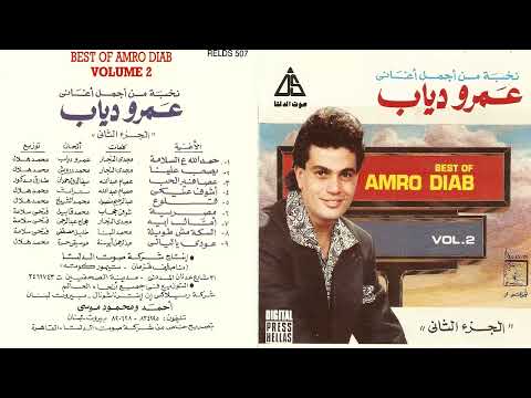 البوم عمرو دياب نخبة من أجمل أغاني 