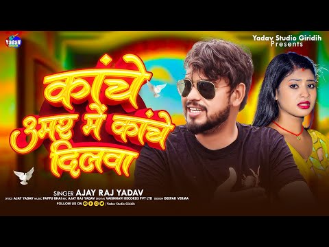 #Viral_Song ~ काचे उमर में काचे दिलवा | Kache Umar Me Kache Dilwa | #Ajay Raj Yadav | New Maghi Song