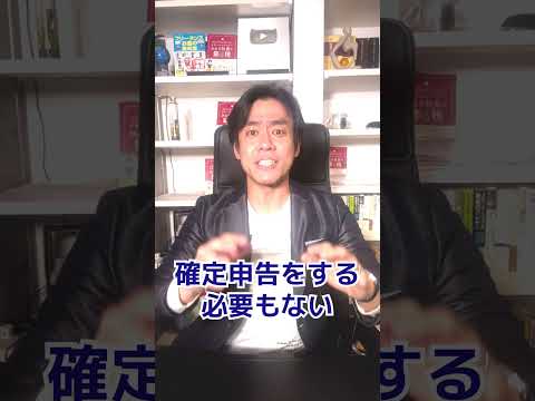 Q：日本株の投資を始めました。特定口座・源泉徴収ありを運用すれば確定申告する必要がないって本当ですか？【株式投資入門編】　#shorts