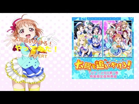 「オギシのスクフェス」元気になる曲！　BD第7巻特典曲「太陽を追いかけろ！」やってみた ！