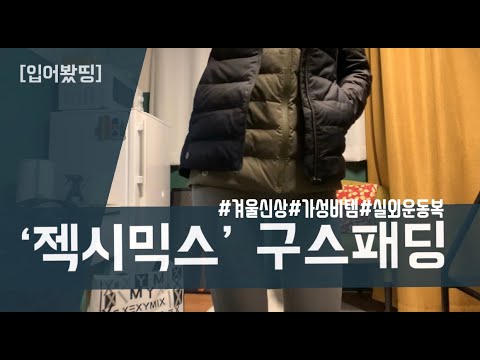 직접사서 입어본 후기 | 젝시믹스 구스패딩 신상 | 키작녀 젝시믹스 레깅스 후기