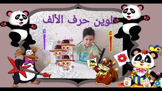 #jad junior# تلوين حرف الألف مع جاد #فيديوهات# أطفال #مضحكة #المغرب