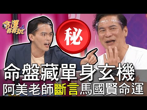 【精華版】命盤藏單身玄機！阿美老師斷言馬國賢命運