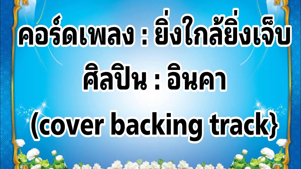 #คอร์ดเพลง ยิ่งใกล้ยิ่งเจ็บ อินคา {cover backing track}