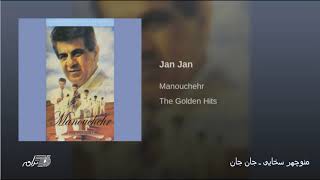 Manouchehr Sakhayee-Jan Jan منوچهرسخایی ـ جان جان